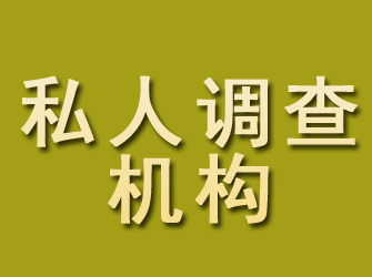 鱼台私人调查机构